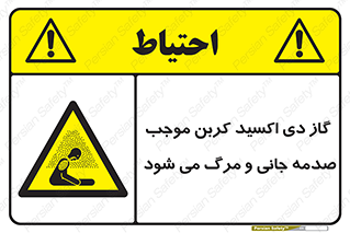  , Co2 , خفگی , مسمومیت , 