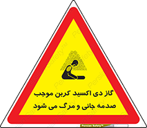 Safety sign: Carbon Dioxide Gas Causes Injury Or Death – design 12377