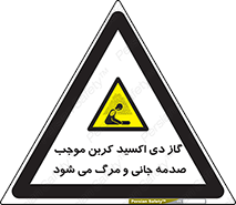  , Co2 , خفگی , مسمومیت , 