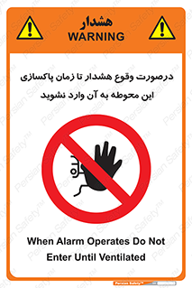  , ورود , نکنید , داخل نشوید , آلارم , هنگام , 