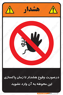  , ورود , نکنید , داخل نشوید , آلارم , هنگام , 