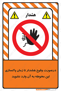  , ورود , نکنید , داخل نشوید , آلارم , هنگام , 