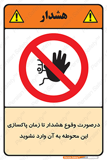  , ورود , نکنید , داخل نشوید , آلارم , هنگام , 