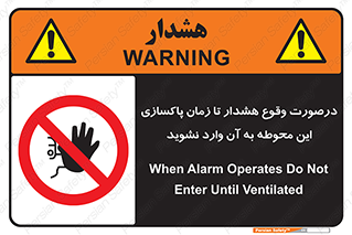  , ورود , نکنید , داخل نشوید , آلارم , هنگام , 