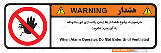  , ورود , نکنید , داخل نشوید , آلارم , هنگام , 