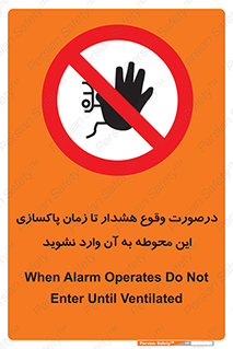  , ورود , نکنید , داخل نشوید , آلارم , هنگام , 