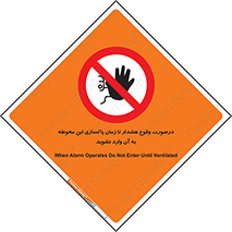  , ورود , نکنید , داخل نشوید , آلارم , هنگام , 
