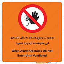  , ورود , نکنید , داخل نشوید , آلارم , هنگام , 