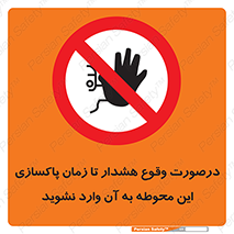  , ورود , نکنید , داخل نشوید , آلارم , هنگام , 