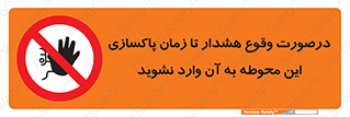  , ورود , نکنید , داخل نشوید , آلارم , هنگام , 