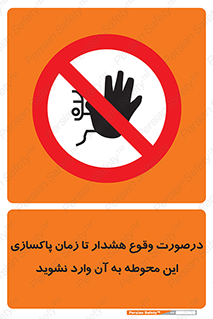  , ورود , نکنید , داخل نشوید , آلارم , هنگام , 