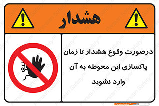  , ورود , نکنید , داخل نشوید , آلارم , هنگام , 