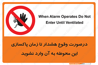  , ورود , نکنید , داخل نشوید , آلارم , هنگام , 