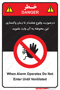  , ورود , نکنید , داخل نشوید , آلارم , هنگام , 