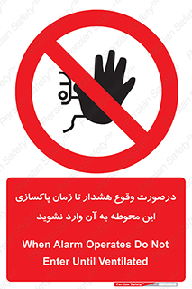  , ورود , نکنید , داخل نشوید , آلارم , هنگام , 