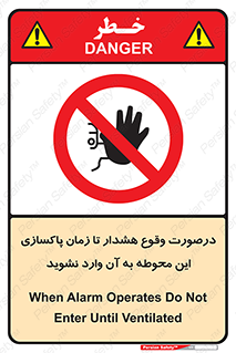  , ورود , نکنید , داخل نشوید , آلارم , هنگام , 