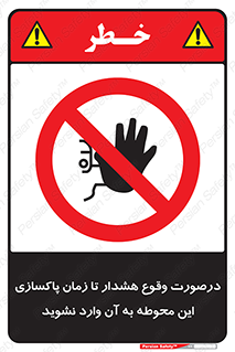  , ورود , نکنید , داخل نشوید , آلارم , هنگام , 