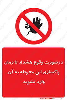  , ورود , نکنید , داخل نشوید , آلارم , هنگام , 