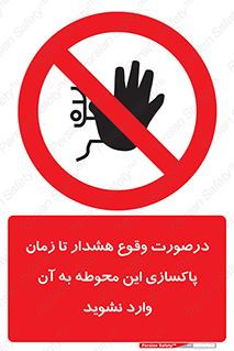  , ورود , نکنید , داخل نشوید , آلارم , هنگام , 