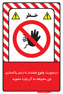  , ورود , نکنید , داخل نشوید , آلارم , هنگام , 