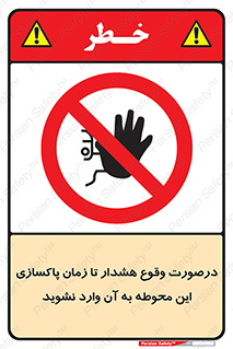  , ورود , نکنید , داخل نشوید , آلارم , هنگام , 