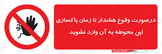  , ورود , نکنید , داخل نشوید , آلارم , هنگام , 