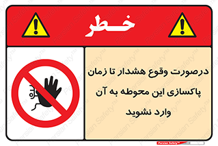  , ورود , نکنید , داخل نشوید , آلارم , هنگام , 