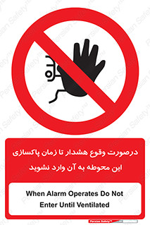  , ورود , نکنید , داخل نشوید , آلارم , هنگام , 