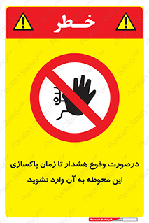  , ورود , نکنید , داخل نشوید , آلارم , هنگام , 