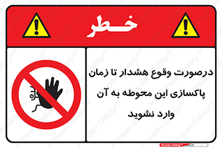  , ورود , نکنید , داخل نشوید , آلارم , هنگام , 