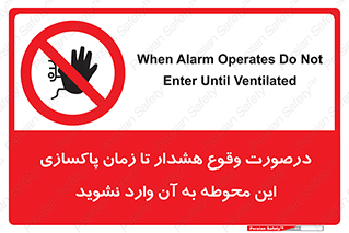  , ورود , نکنید , داخل نشوید , آلارم , هنگام , 
