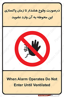  , ورود , نکنید , داخل نشوید , آلارم , هنگام , 