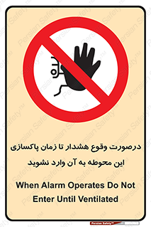  , ورود , نکنید , داخل نشوید , آلارم , هنگام , 