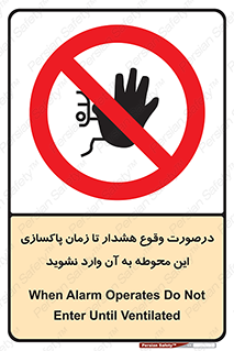  , ورود , نکنید , داخل نشوید , آلارم , هنگام , 