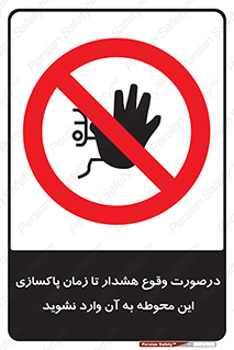  , ورود , نکنید , داخل نشوید , آلارم , هنگام , 