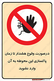  , ورود , نکنید , داخل نشوید , آلارم , هنگام , 