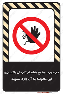  , ورود , نکنید , داخل نشوید , آلارم , هنگام , 