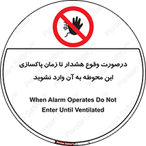  , ورود , نکنید , داخل نشوید , آلارم , هنگام , 