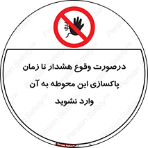  , ورود , نکنید , داخل نشوید , آلارم , هنگام , 