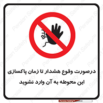  , ورود , نکنید , داخل نشوید , آلارم , هنگام , 