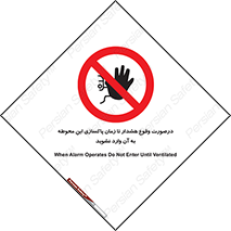  , ورود , نکنید , داخل نشوید , آلارم , هنگام , 