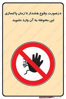  , ورود , نکنید , داخل نشوید , آلارم , هنگام , 