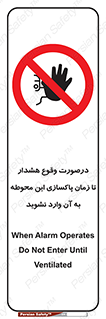  , ورود , نکنید , داخل نشوید , آلارم , هنگام , 