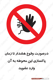  , ورود , نکنید , داخل نشوید , آلارم , هنگام , 