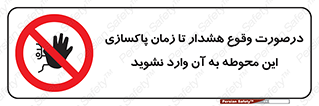  , ورود , نکنید , داخل نشوید , آلارم , هنگام , 