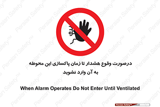  , ورود , نکنید , داخل نشوید , آلارم , هنگام , 