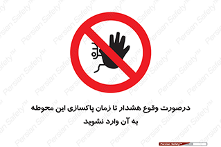  , ورود , نکنید , داخل نشوید , آلارم , هنگام , 