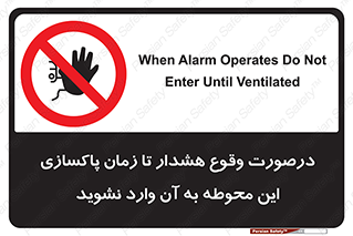  , ورود , نکنید , داخل نشوید , آلارم , هنگام , 
