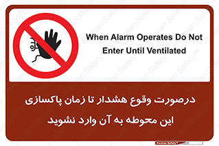  , ورود , نکنید , داخل نشوید , آلارم , هنگام , 