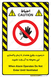 , ورود , نکنید , داخل نشوید , آلارم , هنگام , 